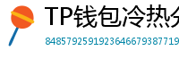 TP钱包冷热分离教程｜90%用户不知道的资产保护法